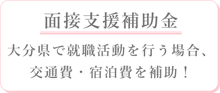 面接支援補助金