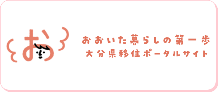 おおいた暮らしの第一歩