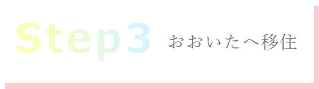 step3　おおいたへ移住