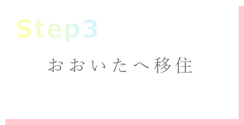 step3　おおいたへ移住